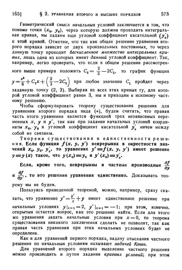 Исаак Араманович - Краткий курс математического анализа для втузов - Страница № 573