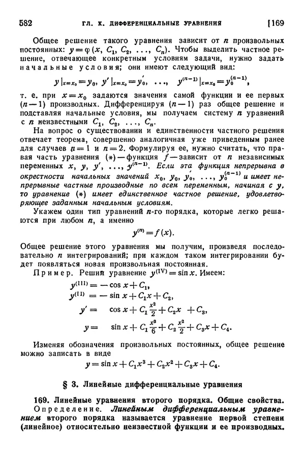 Исаак Араманович - Краткий курс математического анализа для втузов - Страница № 582