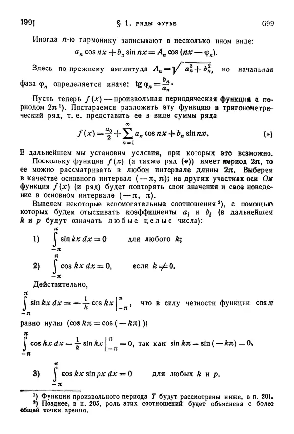 Исаак Араманович - Краткий курс математического анализа для втузов - Страница № 699