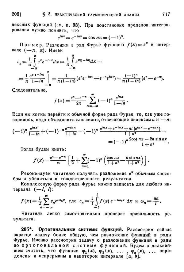 Исаак Араманович - Краткий курс математического анализа для втузов - Страница № 717