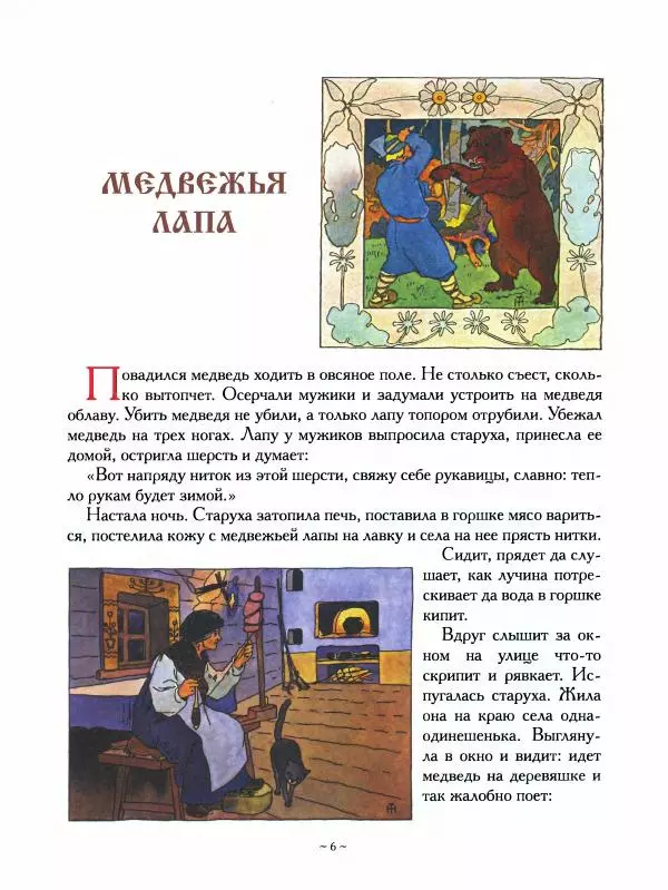 Александр Фёдоров-Давыдов - Сказки старухи-говорухи о животных (из народных сказок) - Страница № 9