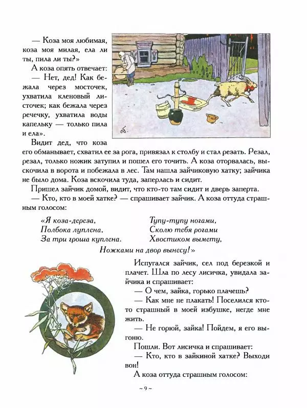 Александр Фёдоров-Давыдов - Сказки старухи-говорухи о животных (из народных сказок) - Страница № 12
