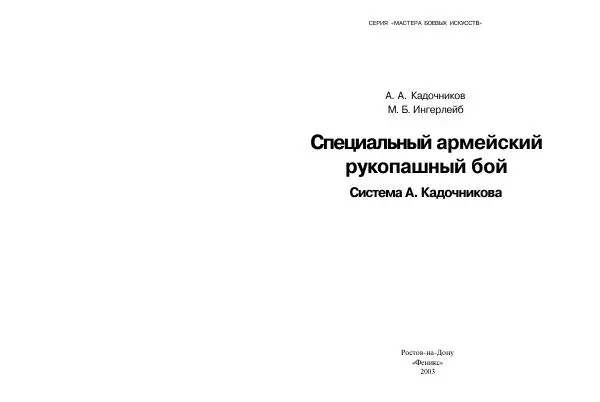 Алексей Кадочников - Специальный армейский рукопашный бой. Система А. Кадочникова - Страница № 2