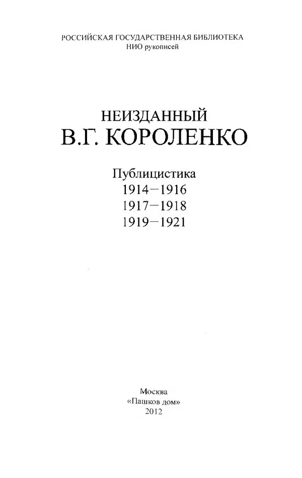 Владимир Короленко - Неизданный В. Г. Короленко. Том 2. Публицистика 1917–1918 - Страница № 3