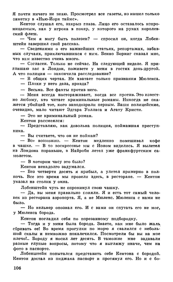  Подвиг. Приложение к журналу «Сельская молодежь» - Подвиг 1980 №05 - Страница № 108