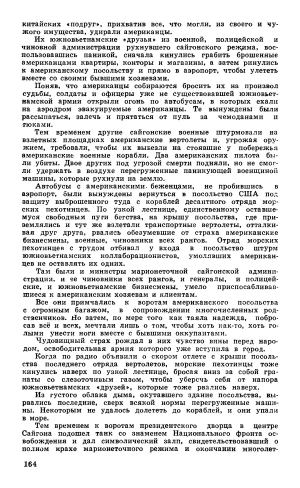  Подвиг. Приложение к журналу «Сельская молодежь» - Подвиг 1980 №05 - Страница № 166