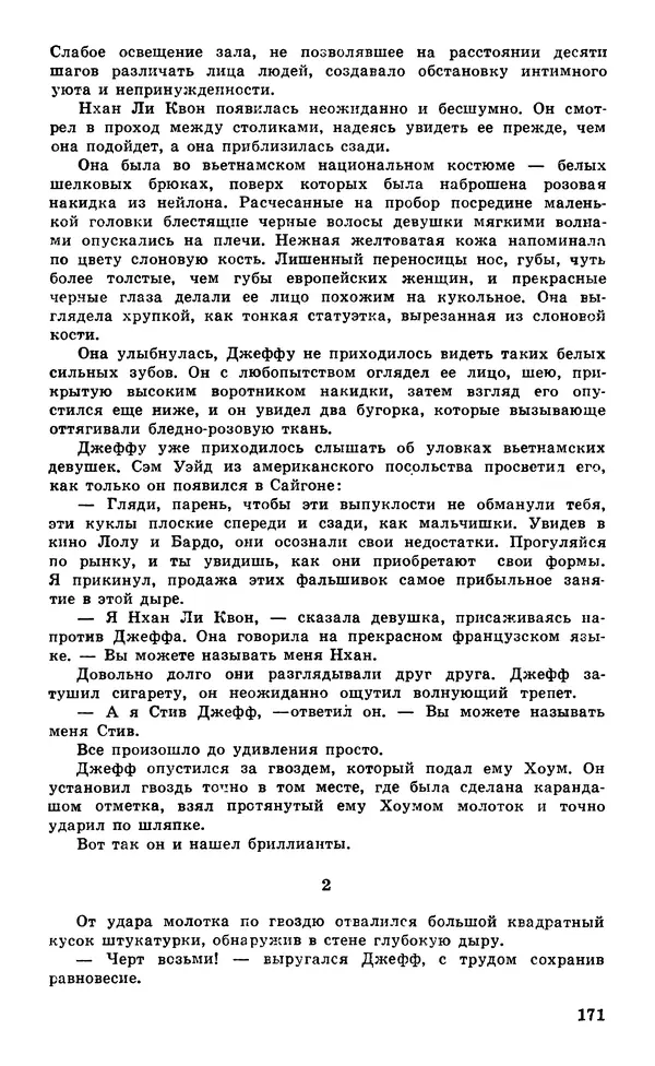 Подвиг. Приложение к журналу «Сельская молодежь» - Подвиг 1980 №05 - Страница № 173
