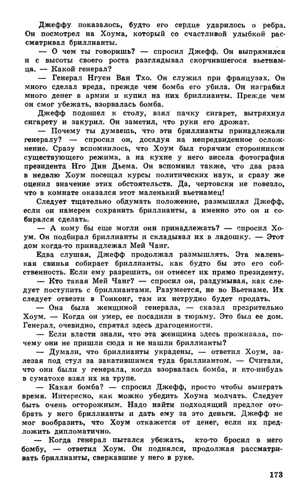  Подвиг. Приложение к журналу «Сельская молодежь» - Подвиг 1980 №05 - Страница № 175