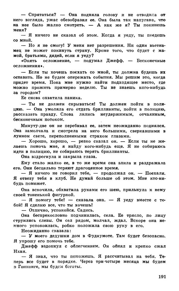  Подвиг. Приложение к журналу «Сельская молодежь» - Подвиг 1980 №05 - Страница № 193
