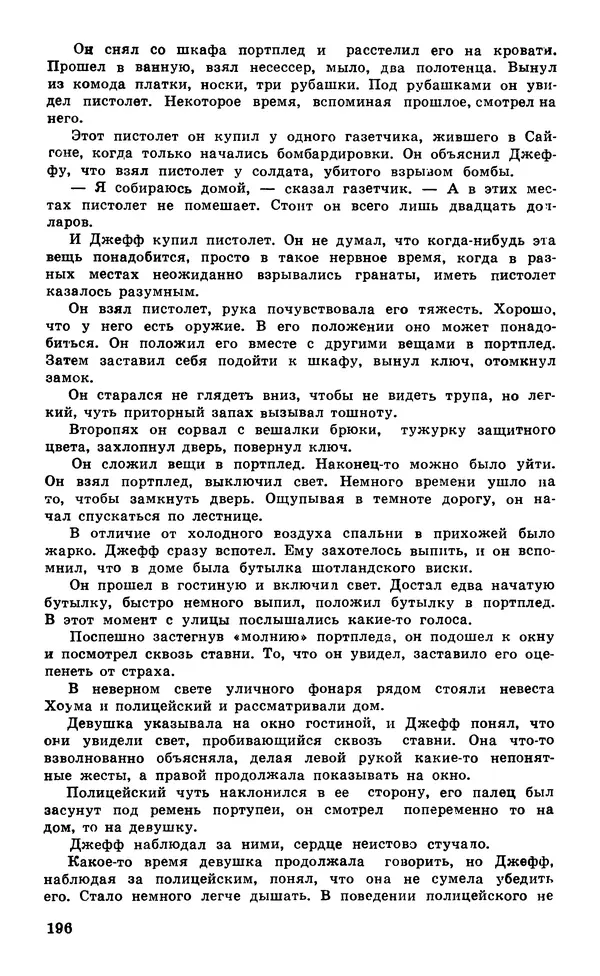  Подвиг. Приложение к журналу «Сельская молодежь» - Подвиг 1980 №05 - Страница № 198
