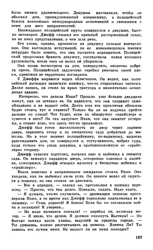  Подвиг. Приложение к журналу «Сельская молодежь» - Подвиг 1980 №05 - Страница № 199