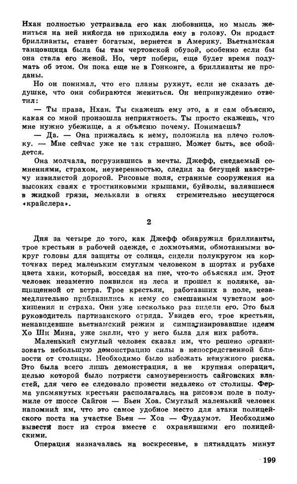  Подвиг. Приложение к журналу «Сельская молодежь» - Подвиг 1980 №05 - Страница № 201