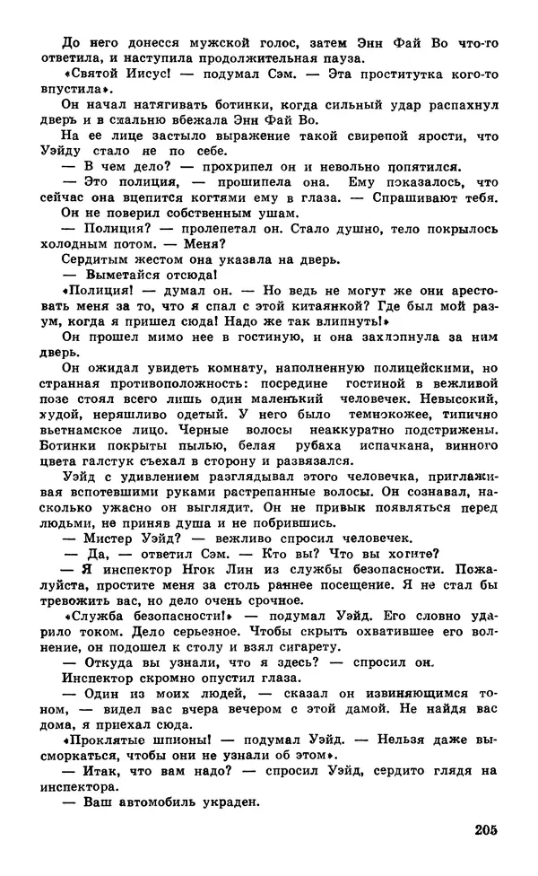  Подвиг. Приложение к журналу «Сельская молодежь» - Подвиг 1980 №05 - Страница № 207