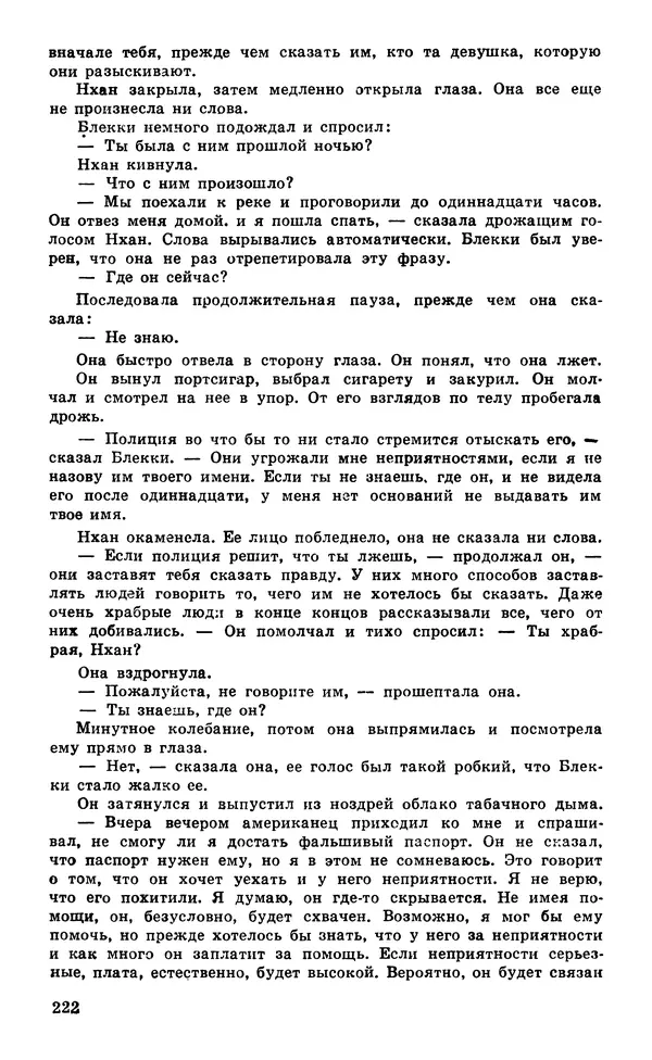  Подвиг. Приложение к журналу «Сельская молодежь» - Подвиг 1980 №05 - Страница № 224