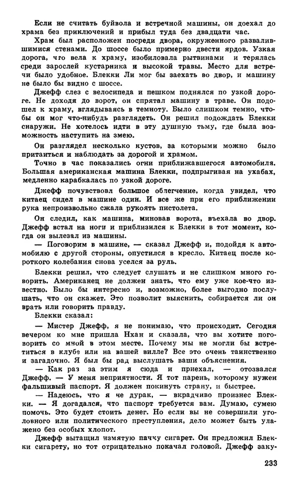  Подвиг. Приложение к журналу «Сельская молодежь» - Подвиг 1980 №05 - Страница № 235