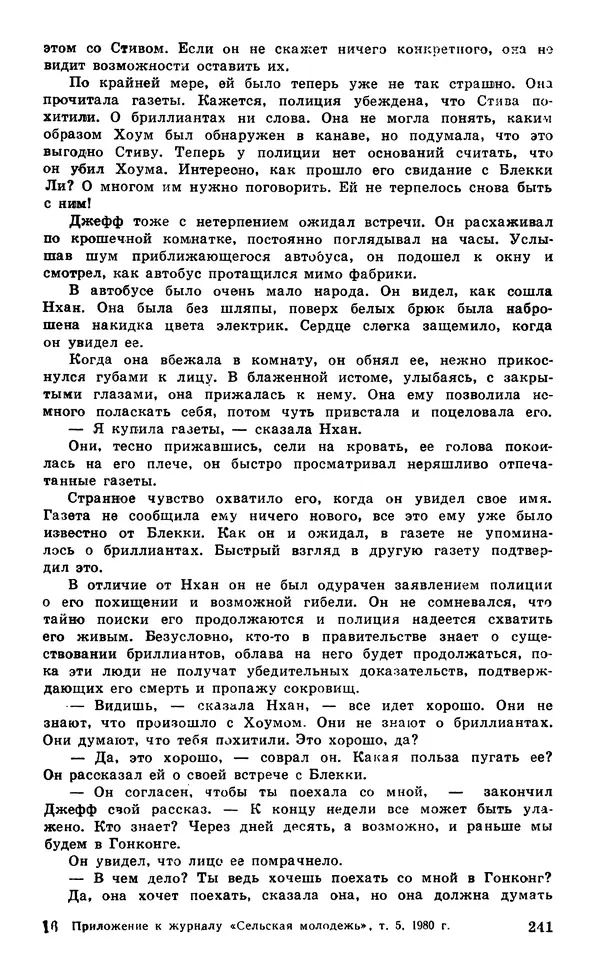  Подвиг. Приложение к журналу «Сельская молодежь» - Подвиг 1980 №05 - Страница № 243