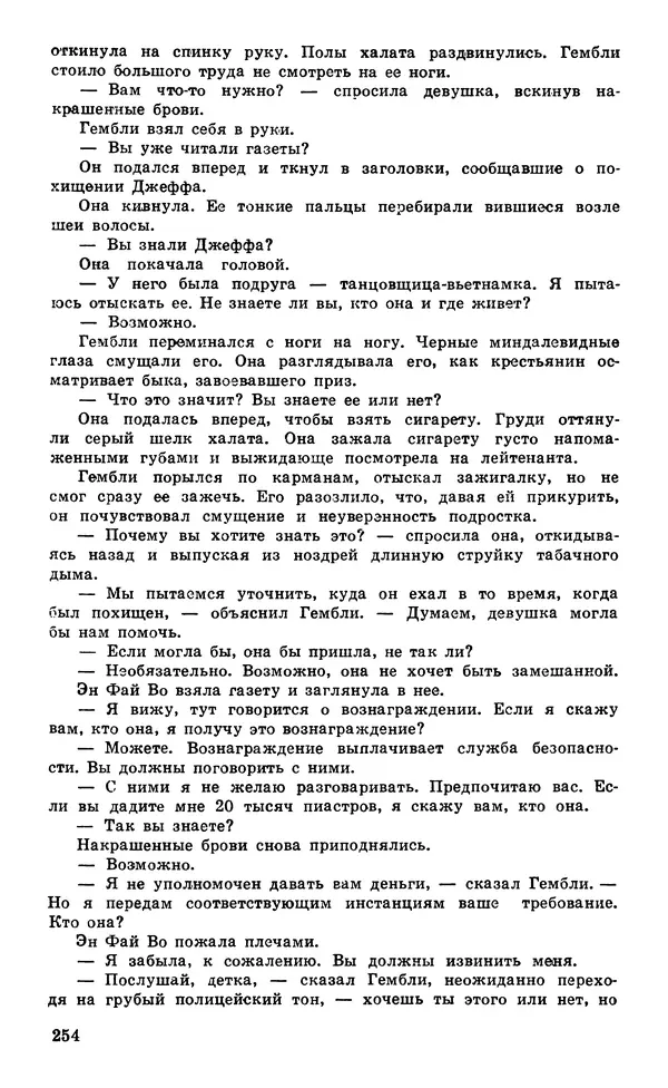  Подвиг. Приложение к журналу «Сельская молодежь» - Подвиг 1980 №05 - Страница № 256