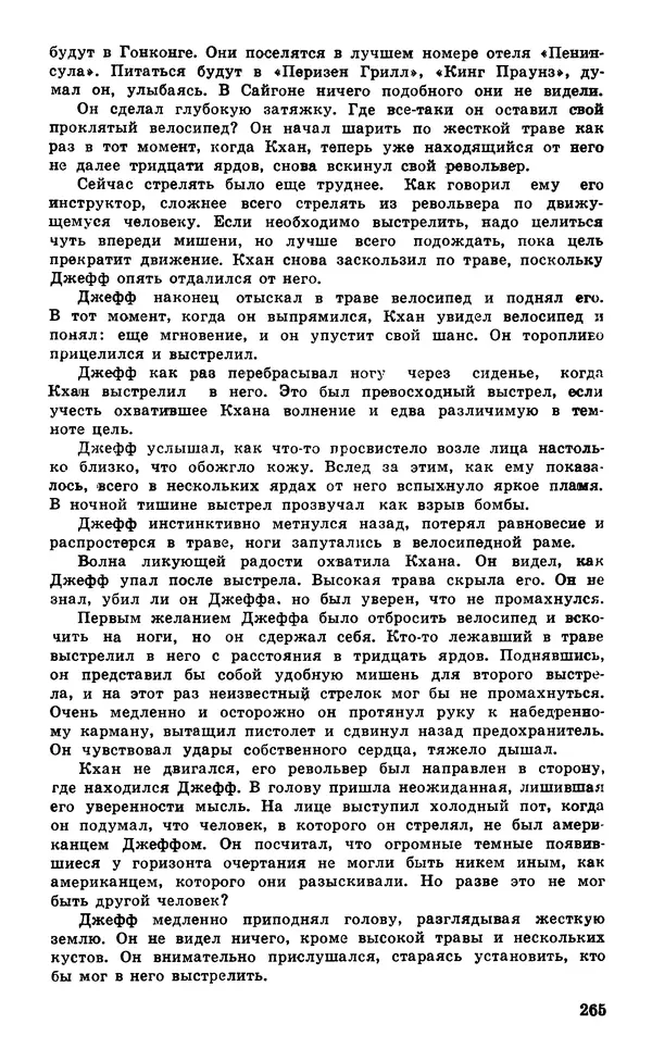  Подвиг. Приложение к журналу «Сельская молодежь» - Подвиг 1980 №05 - Страница № 267