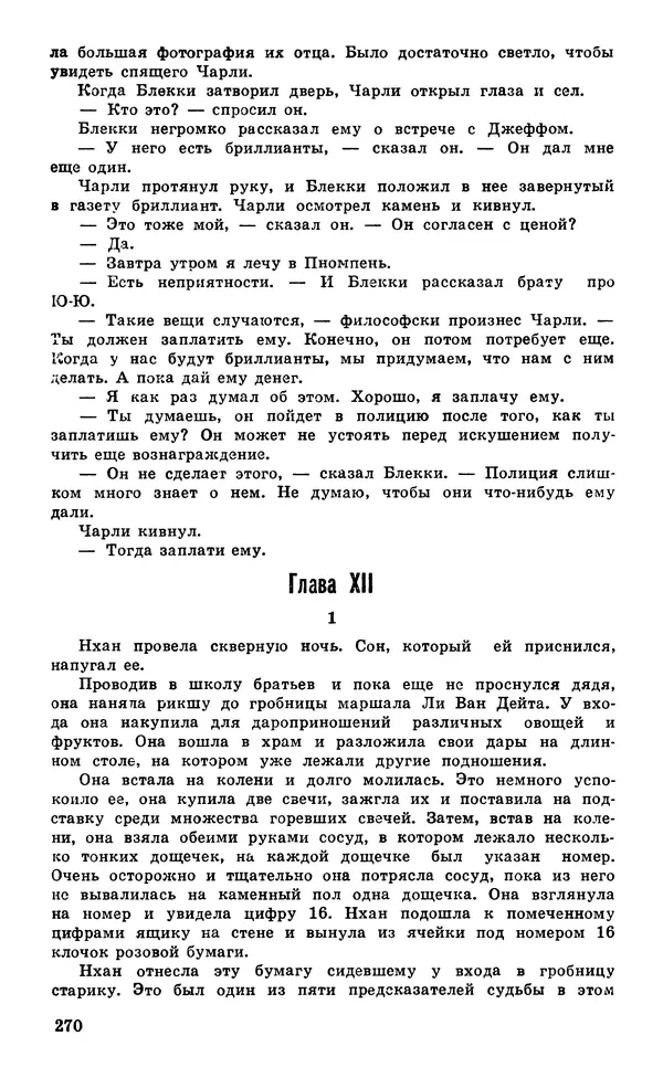  Подвиг. Приложение к журналу «Сельская молодежь» - Подвиг 1980 №05 - Страница № 272