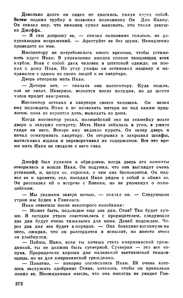  Подвиг. Приложение к журналу «Сельская молодежь» - Подвиг 1980 №05 - Страница № 274