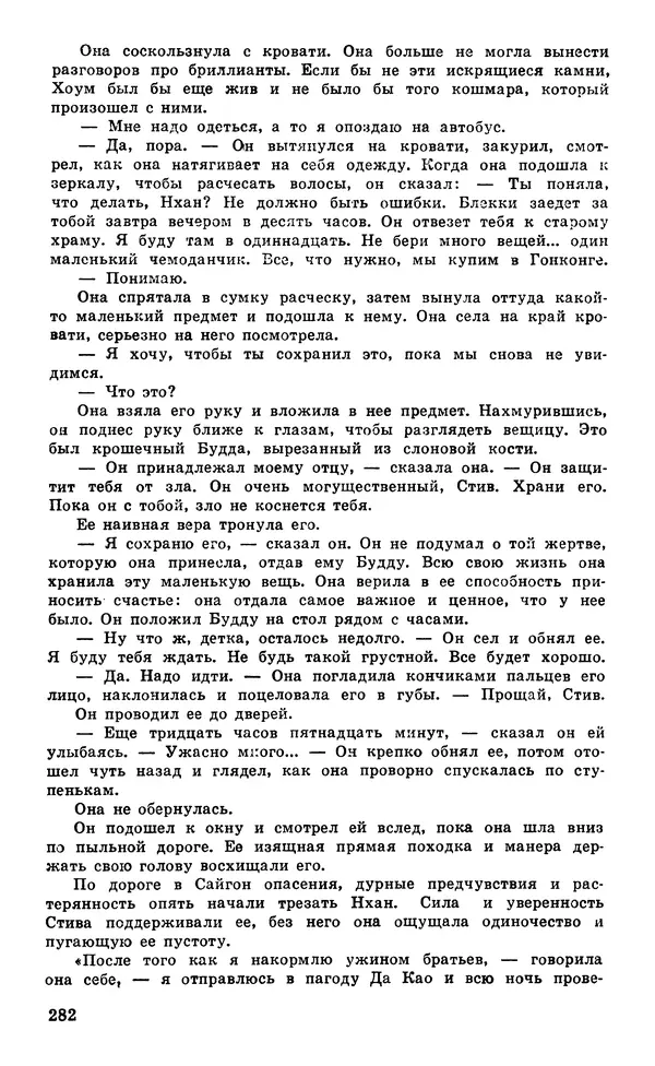  Подвиг. Приложение к журналу «Сельская молодежь» - Подвиг 1980 №05 - Страница № 284