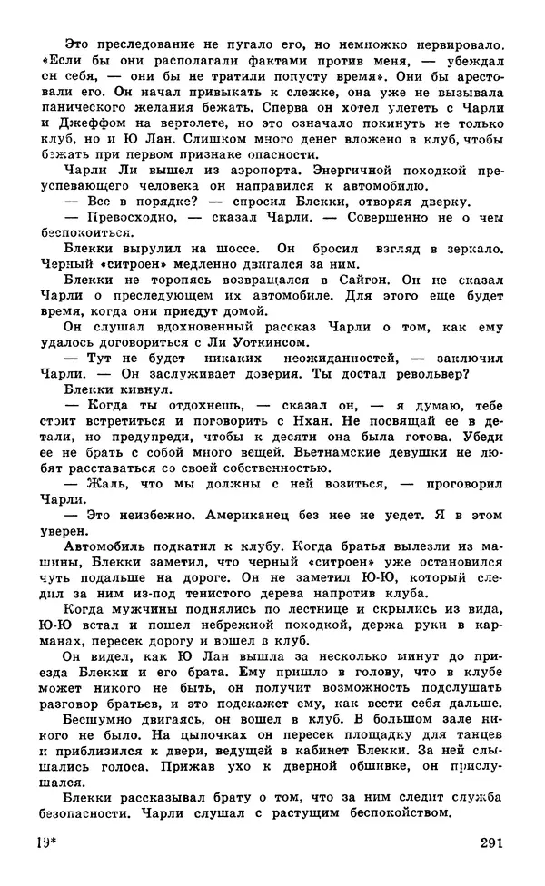  Подвиг. Приложение к журналу «Сельская молодежь» - Подвиг 1980 №05 - Страница № 293