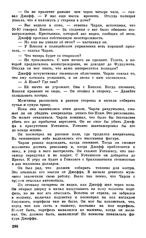  Подвиг. Приложение к журналу «Сельская молодежь» - Подвиг 1980 №05 - Страница № 300