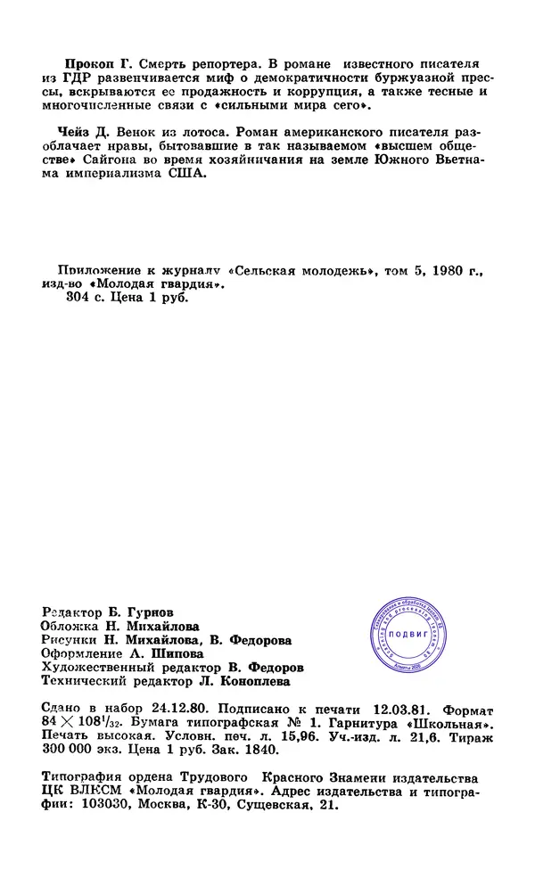  Подвиг. Приложение к журналу «Сельская молодежь» - Подвиг 1980 №05 - Страница № 306