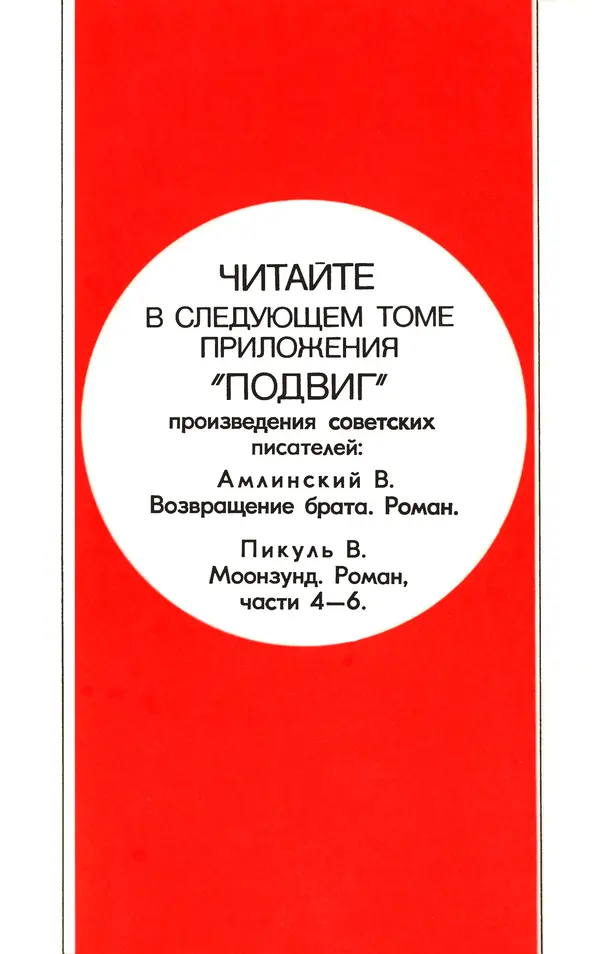  Подвиг. Приложение к журналу «Сельская молодежь» - Подвиг 1980 №05 - Страница № 307