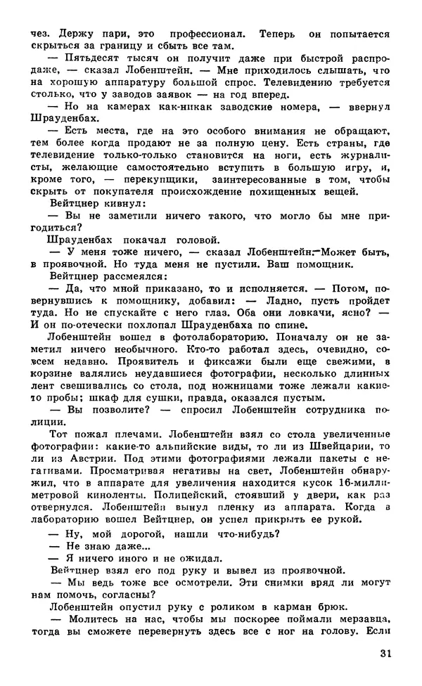  Подвиг. Приложение к журналу «Сельская молодежь» - Подвиг 1980 №05 - Страница № 33