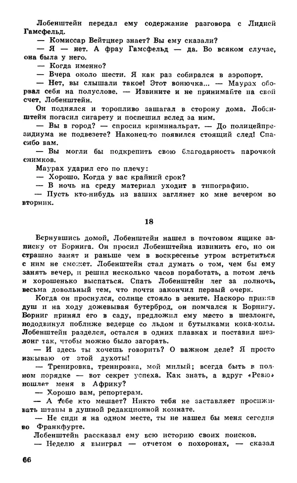  Подвиг. Приложение к журналу «Сельская молодежь» - Подвиг 1980 №05 - Страница № 68