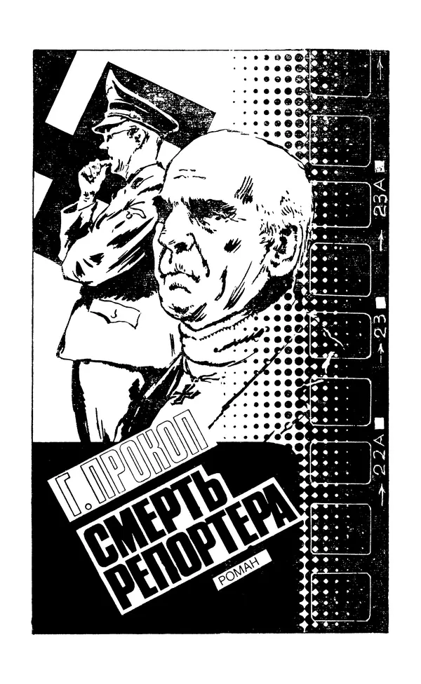  Подвиг. Приложение к журналу «Сельская молодежь» - Подвиг 1980 №05 - Страница № 7