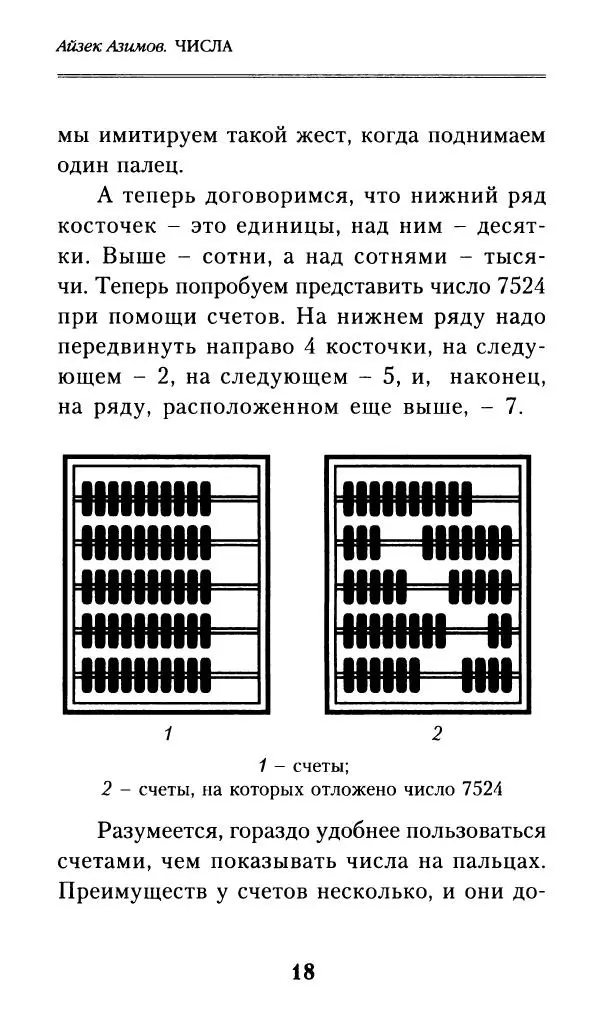 Айзек Азимов - Числа: от арифметики до высшей математики - Страница № 19