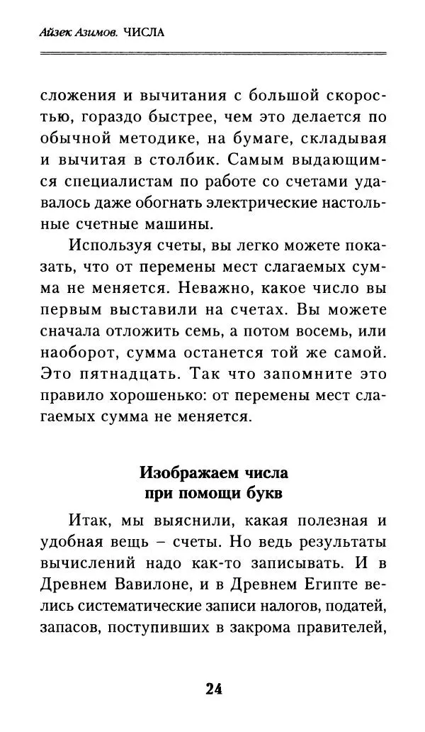 Айзек Азимов - Числа: от арифметики до высшей математики - Страница № 25