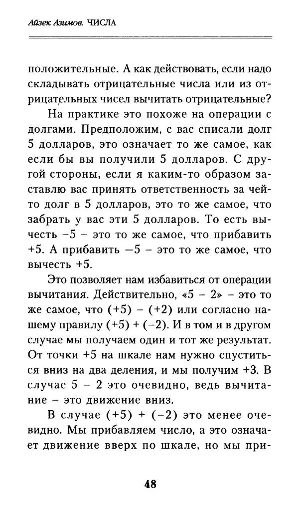 Айзек Азимов - Числа: от арифметики до высшей математики - Страница № 49