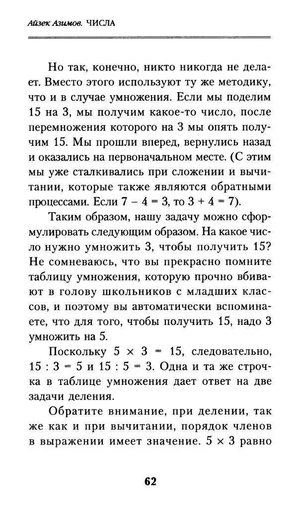 Айзек Азимов - Числа: от арифметики до высшей математики - Страница № 63