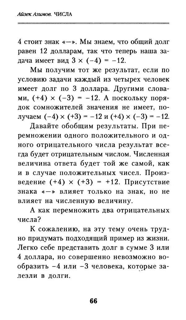 Айзек Азимов - Числа: от арифметики до высшей математики - Страница № 67