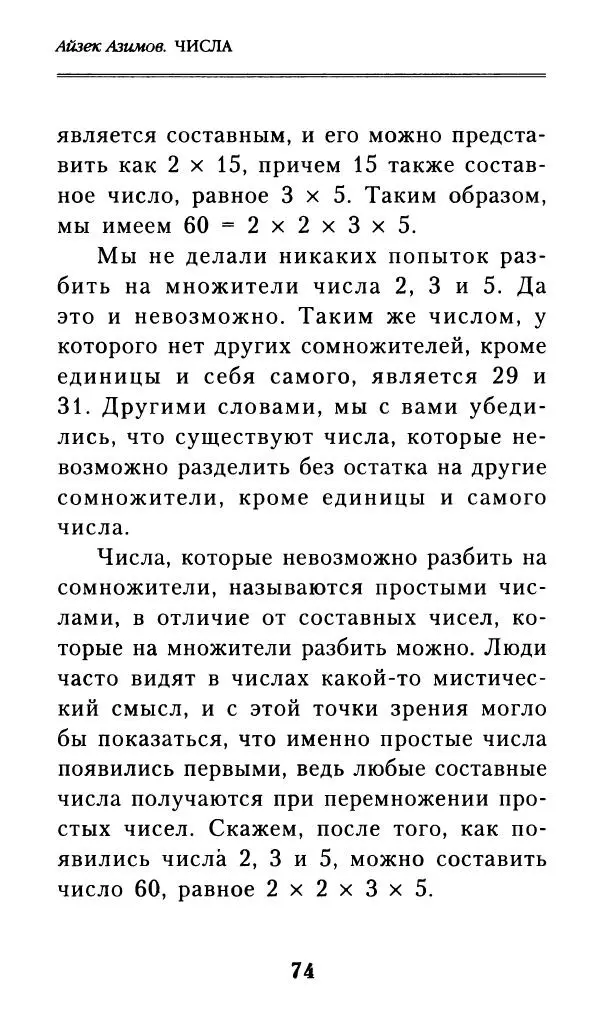 Айзек Азимов - Числа: от арифметики до высшей математики - Страница № 75