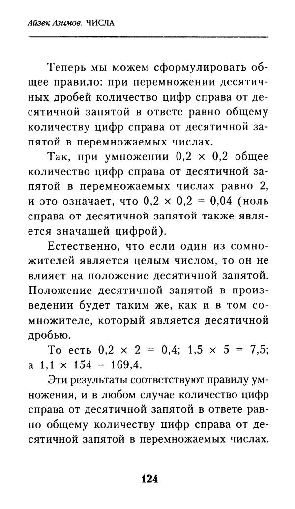 Айзек Азимов - Числа: от арифметики до высшей математики - Страница № 125