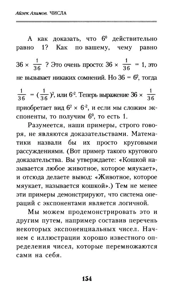 Айзек Азимов - Числа: от арифметики до высшей математики - Страница № 155