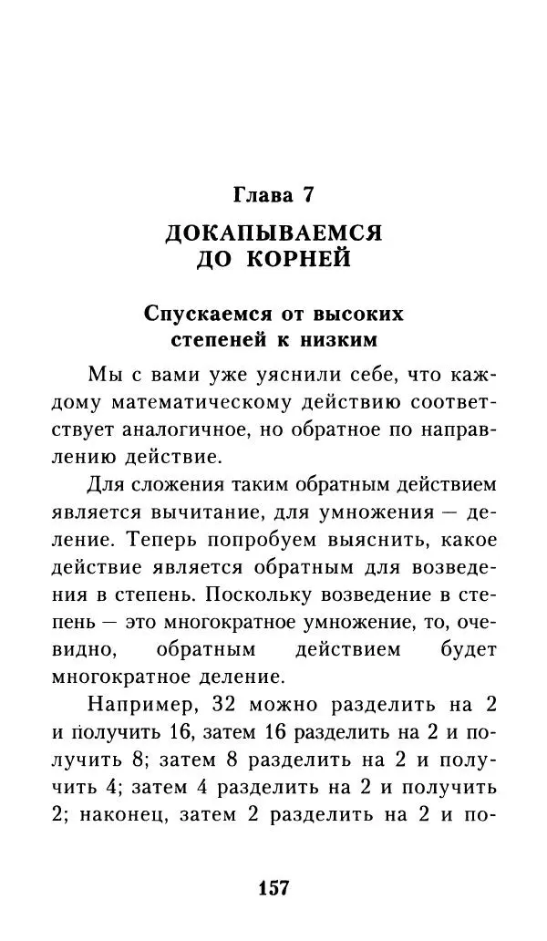 Айзек Азимов - Числа: от арифметики до высшей математики - Страница № 158