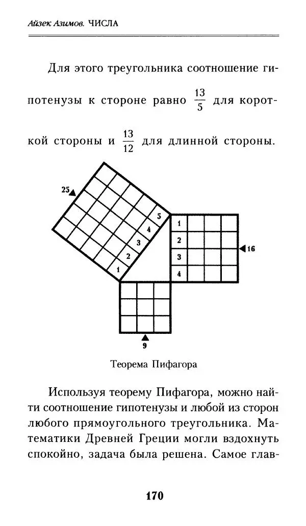 Айзек Азимов - Числа: от арифметики до высшей математики - Страница № 171