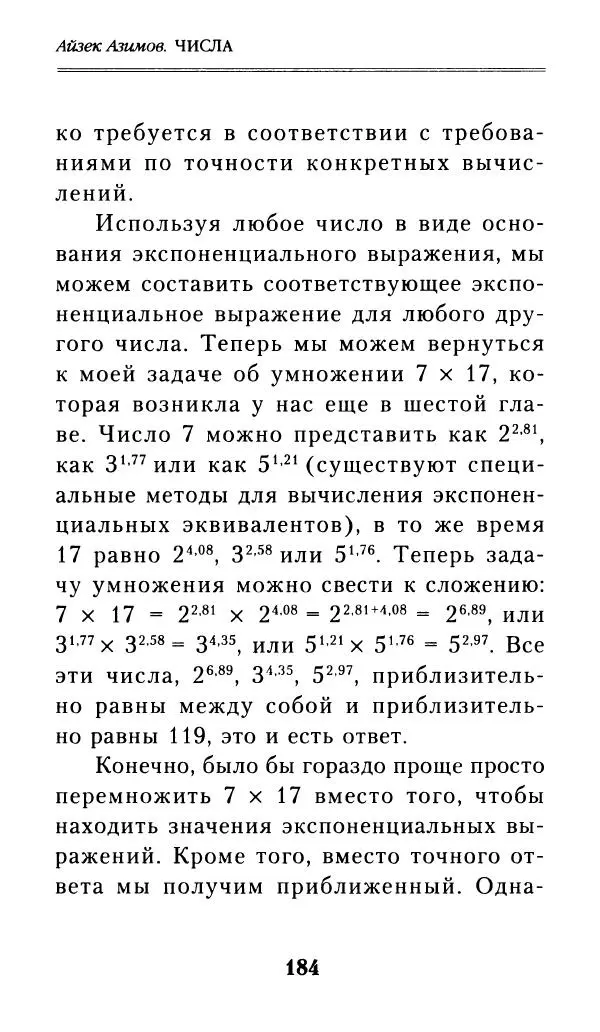 Айзек Азимов - Числа: от арифметики до высшей математики - Страница № 185