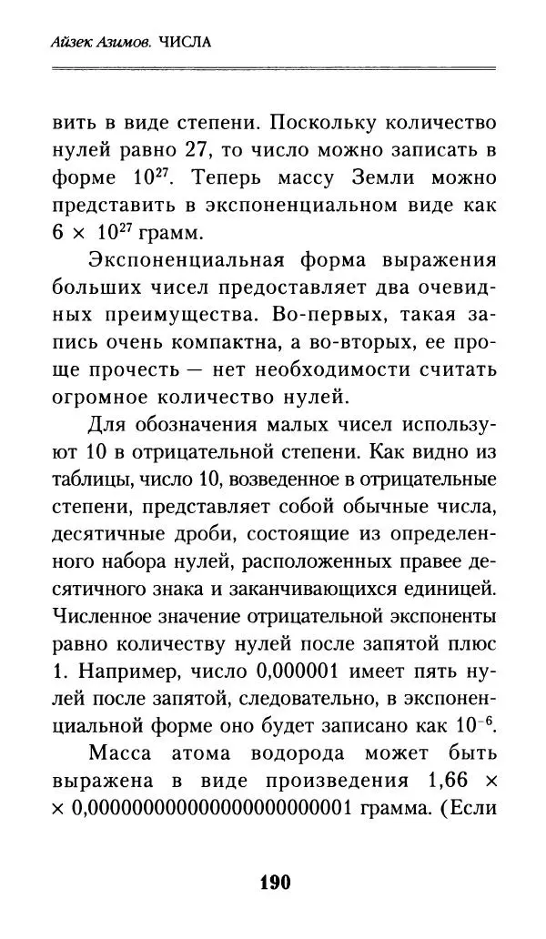 Айзек Азимов - Числа: от арифметики до высшей математики - Страница № 191