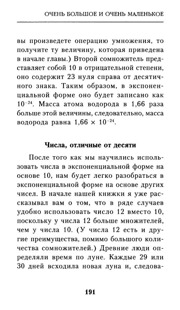 Айзек Азимов - Числа: от арифметики до высшей математики - Страница № 192
