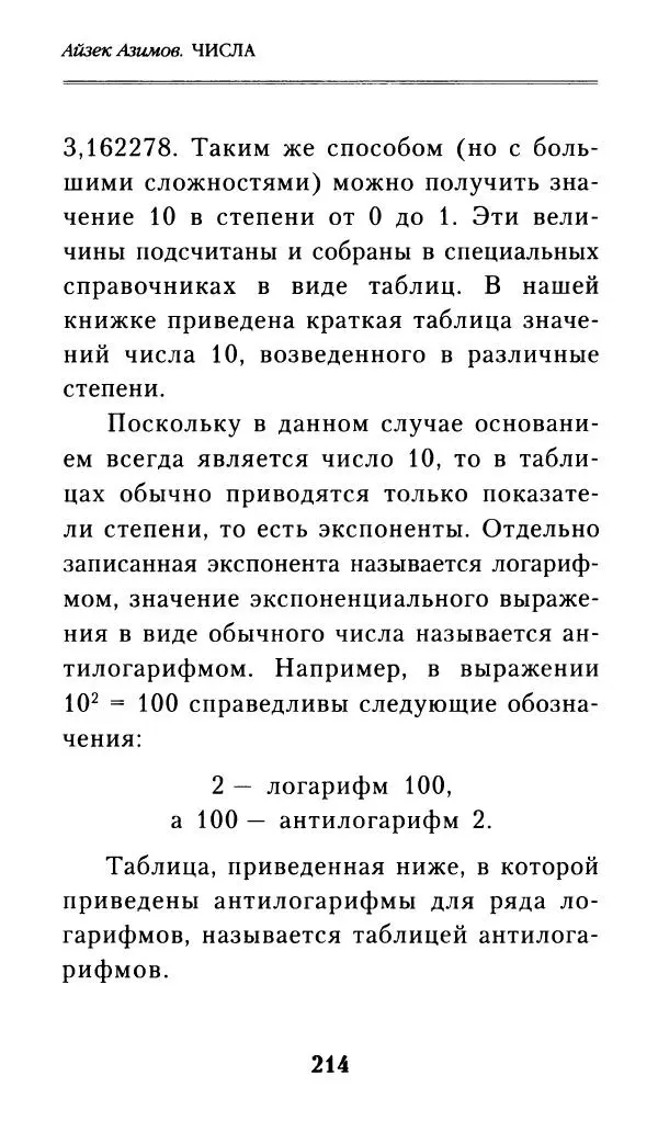 Айзек Азимов - Числа: от арифметики до высшей математики - Страница № 215