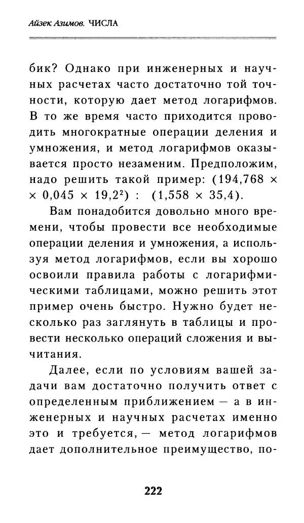 Айзек Азимов - Числа: от арифметики до высшей математики - Страница № 223