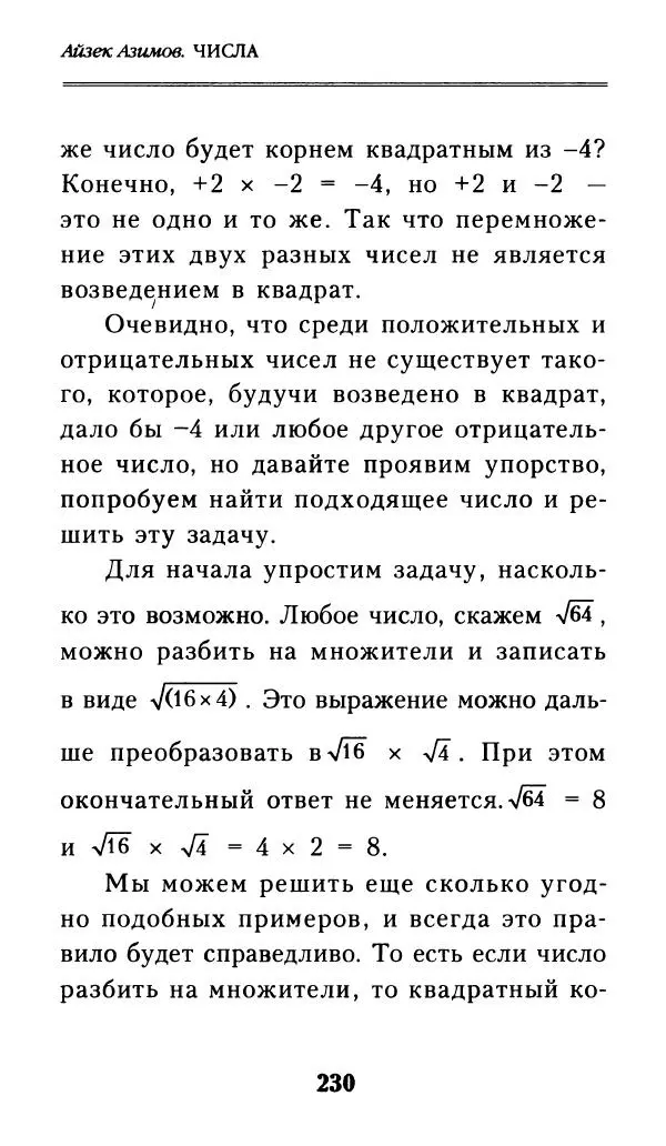 Айзек Азимов - Числа: от арифметики до высшей математики - Страница № 231
