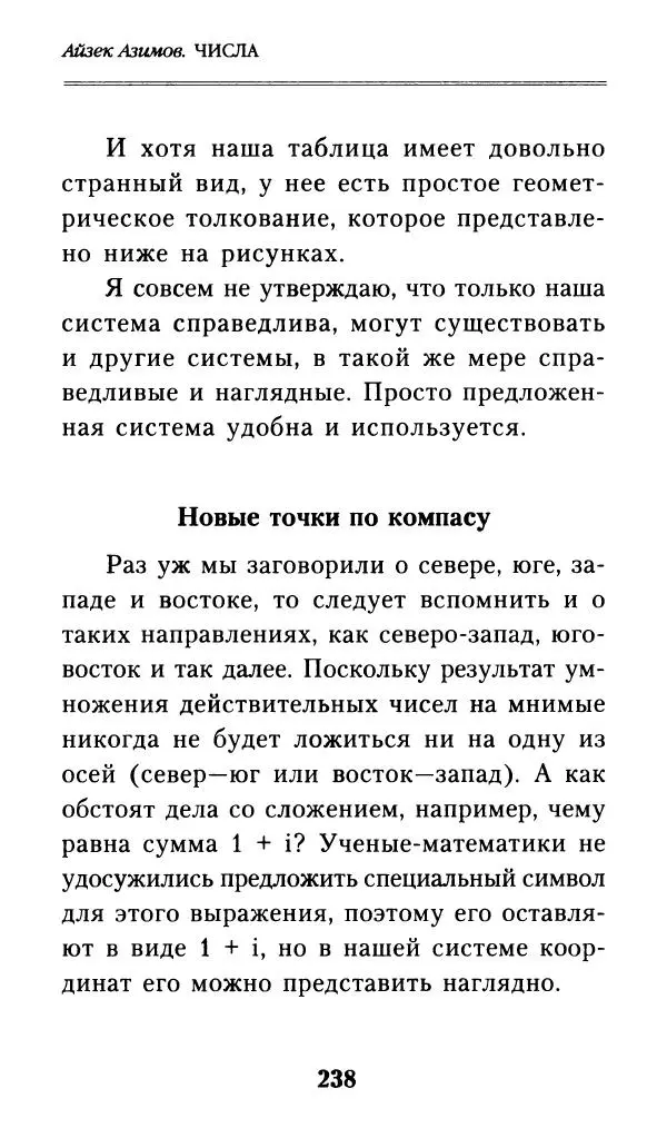 Айзек Азимов - Числа: от арифметики до высшей математики - Страница № 239