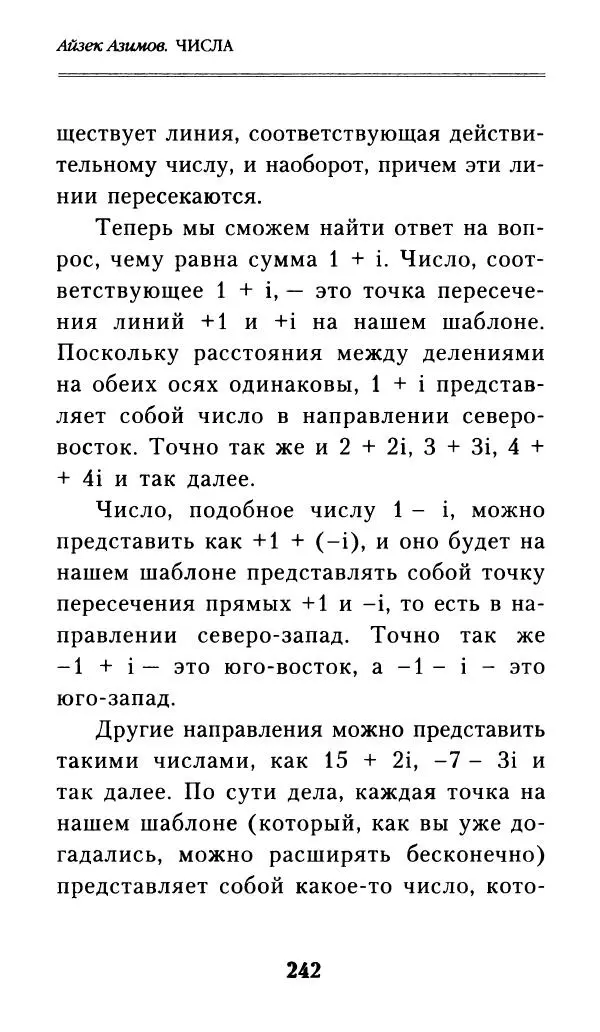Айзек Азимов - Числа: от арифметики до высшей математики - Страница № 243